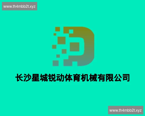长沙星城锐动体育机械有限公司