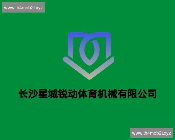 长沙星城锐动体育机械有限公司